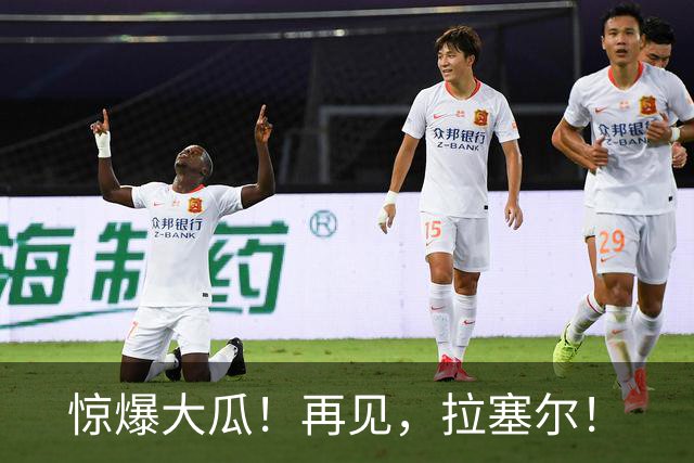 惊爆大瓜！再见，拉塞尔！