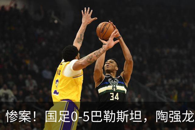 惨案！国足0-5巴勒斯坦，陶强龙失单刀，颜骏凌扑救失误