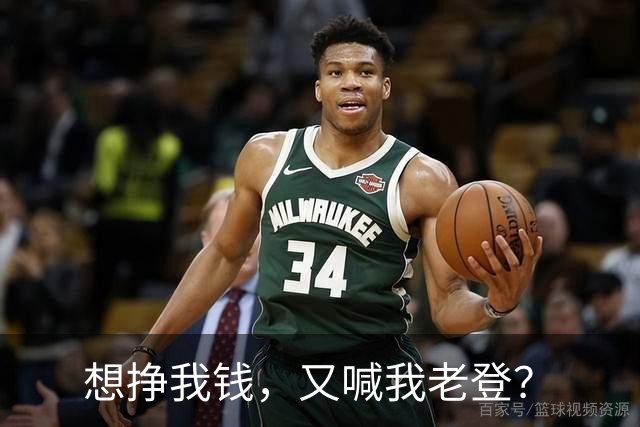 想挣我钱，又喊我老登？