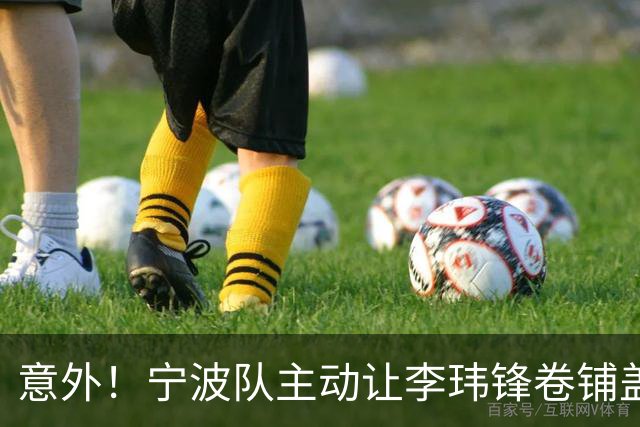 意外！宁波队主动让李玮锋卷铺盖走人，背后原因引发球迷热议