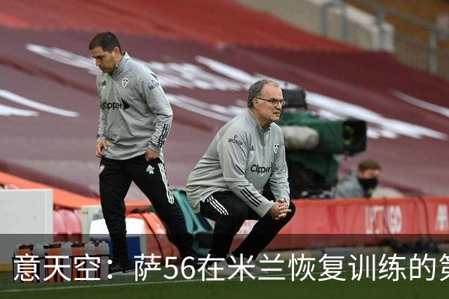 意天空：萨56在米兰恢复训练的第一天遭遇脚踝受伤