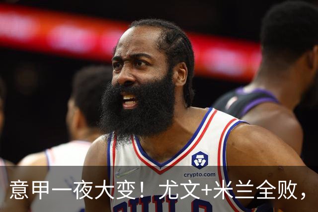 意甲一夜大变！尤文+米兰全败，那不勒斯大胜进前6，国米重回榜首