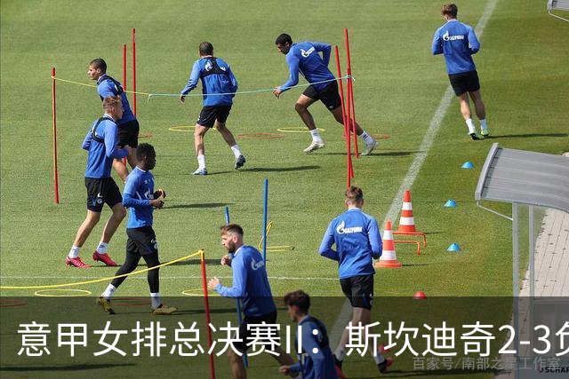 意甲女排总决赛II：斯坎迪奇2-3负科内 朱婷12分