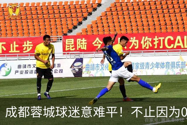 成都蓉城球迷意难平！不止因为0-3上海海港，更多在于以下五点！