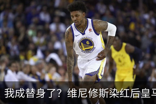 我成替身了？维尼修斯染红后皇马豪取5连胜 没有他真的很重要