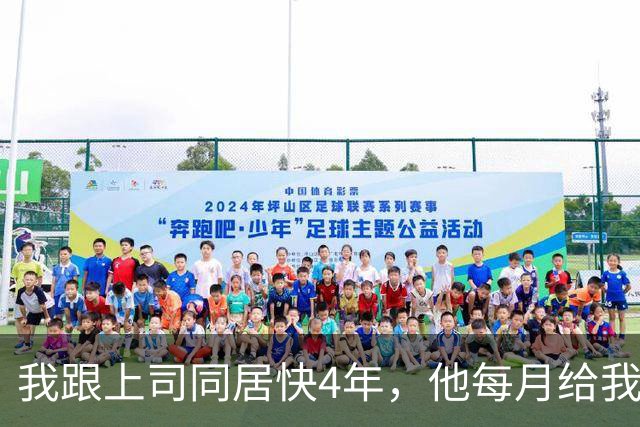 我跟上司同居快4年，他每月给我卡里打5万，那天他通知我他要结婚了，我帮他整理办公室，一份文件让我脑子一片空白