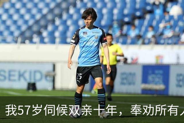 我57岁伺候双亲十年，奉劝所有人：父母一过85岁立刻断掉6个动作