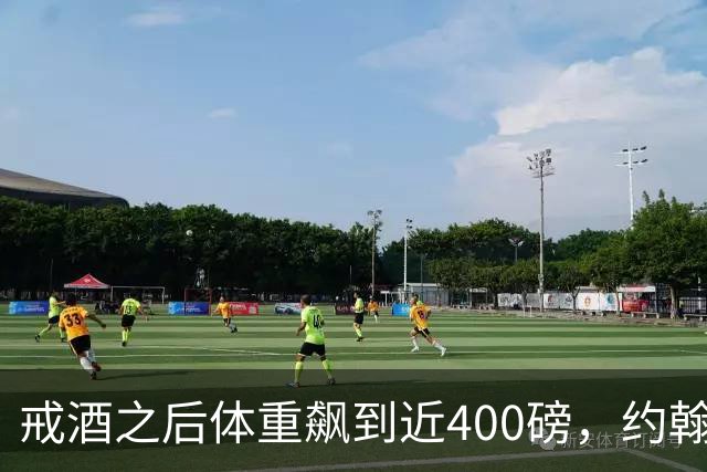 戒酒之后体重飙到近400磅，约翰·古德曼自曝那段失控岁月
