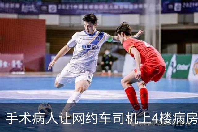 手术病人让网约车司机上4楼病房接人，司机："你这美金我赚不了"