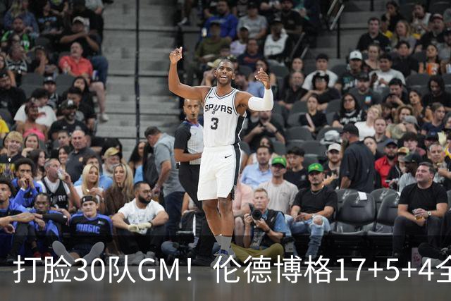 打脸30队GM！伦德博格17+5+4全能无比 强势2+1后秀肌肉剑指ROY