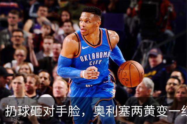 扔球砸对手脸，奥利塞两黄变一红，拜仁欧冠战阿森纳他只能看