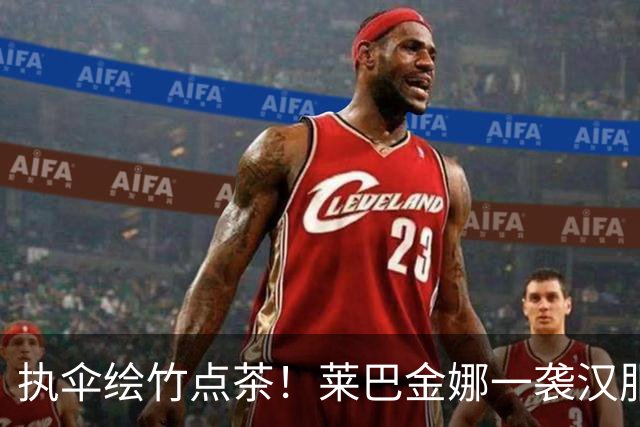 执伞绘竹点茶！莱巴金娜一袭汉服游东钱湖(图)