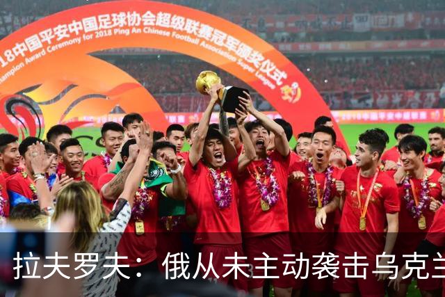 拉夫罗夫：俄从未主动袭击乌克兰民用设施