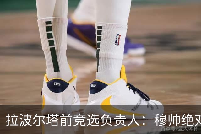 拉波尔塔前竞选负责人：穆帅绝对是个蠢货，盼巴萨进他3到4球