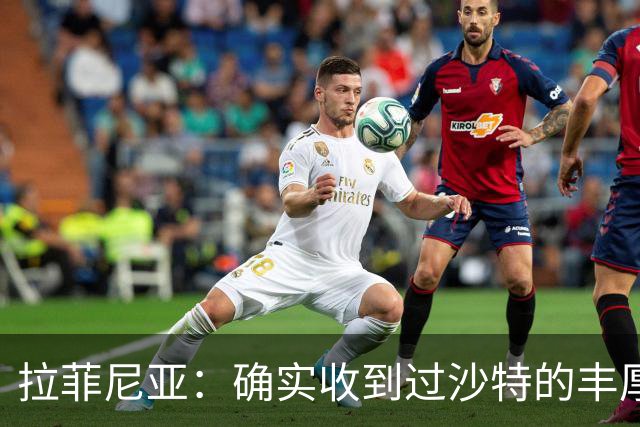 拉菲尼亚：确实收到过沙特的丰厚报价；最大愿望是在巴萨退役