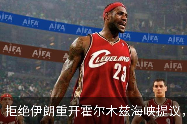 拒绝伊朗重开霍尔木兹海峡提议，特朗普被曝拟中期选举后重启军事行动