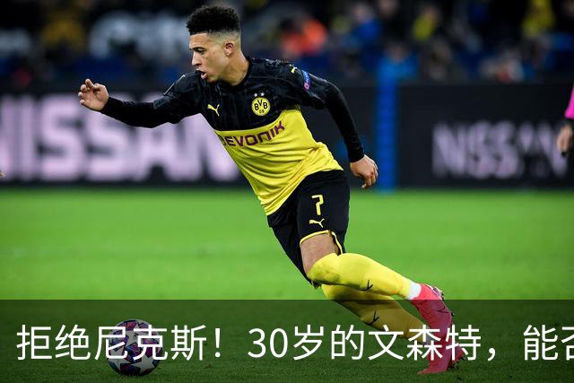拒绝尼克斯！30岁的文森特，能否重返NBA？
