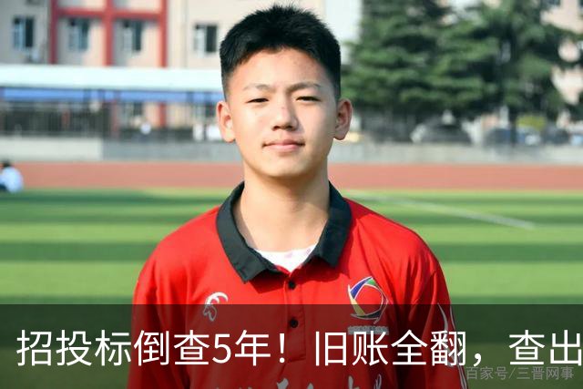招投标倒查5年！旧账全翻，查出问题严肃处理！