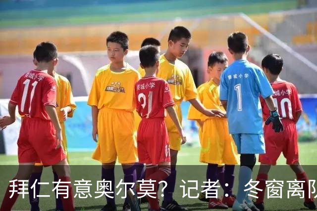 拜仁有意奥尔莫？记者：冬窗离队已被排除，他在巴萨很开心