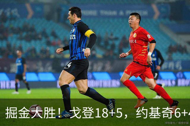 掘金大胜！戈登18+5，约基奇6+4+5，赛后戈登走过去，和乔治拥抱致意