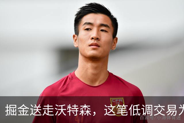 掘金送走沃特森，这笔低调交易为何被看好？