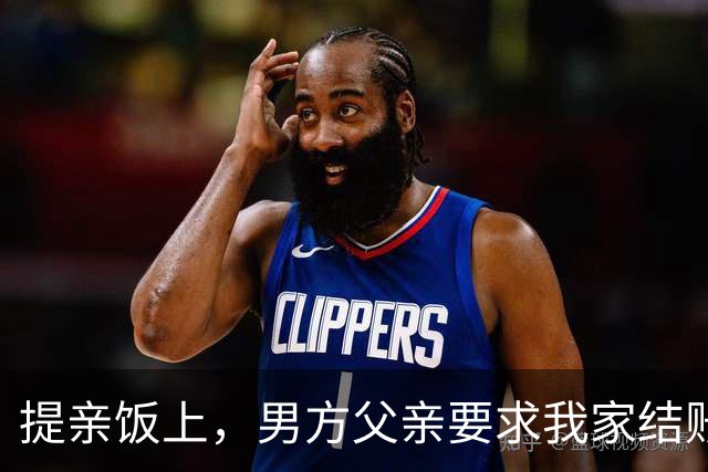 提亲饭上，男方父亲要求我家结账，我父亲直接让服务员把账单退了