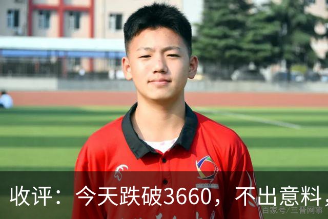 收评：今天跌破3660，不出意料，明天周五或将这样走