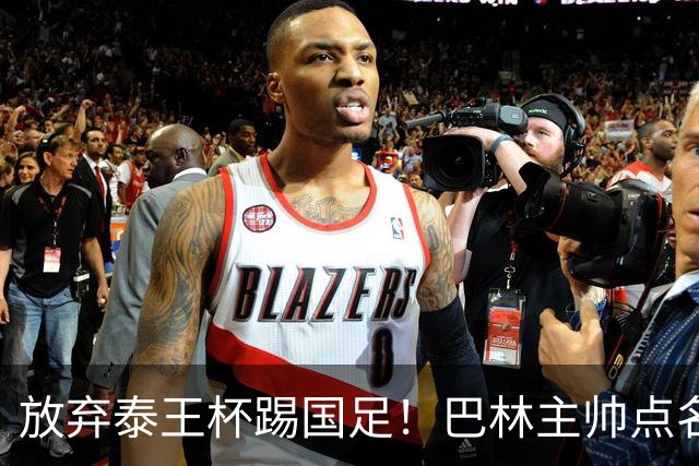 放弃泰王杯踢国足！巴林主帅点名11月过招，球迷：专挑软柿子捏？邵佳一压力来了