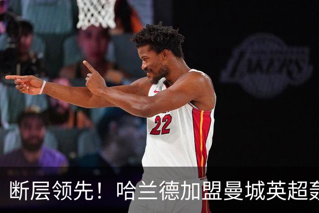 断层领先！哈兰德加盟曼城英超轰入119球，同期第二名仅73 球，差距高达46球
