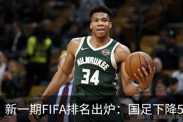 新一期FIFA排名出炉：国足下降5位至第96，创近10年新低