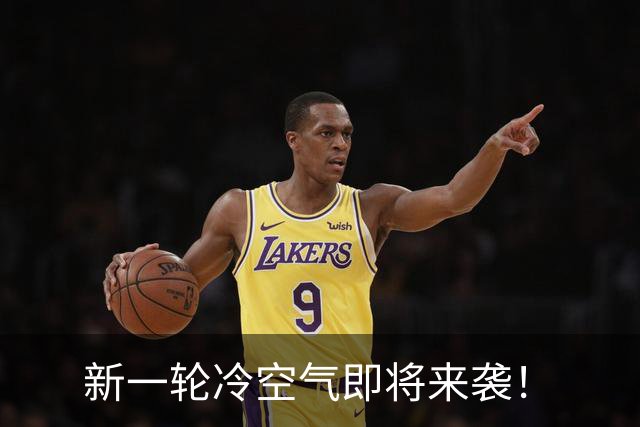 新一轮冷空气即将来袭！