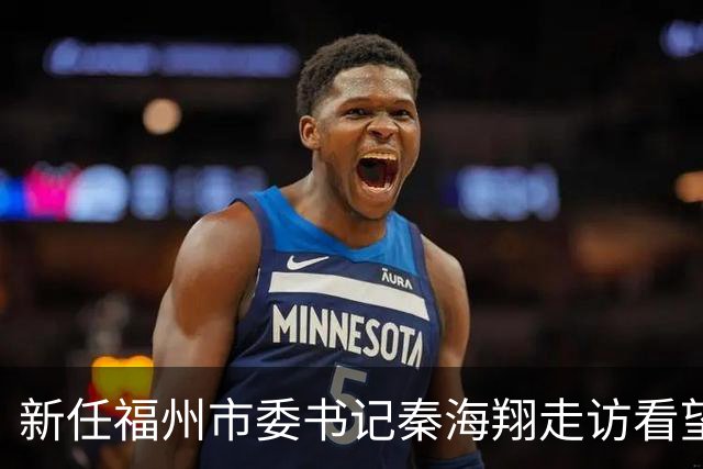 新任福州市委书记秦海翔走访看望老领导：希望各位一如既往关心支持福州建设发展，多提宝贵意见