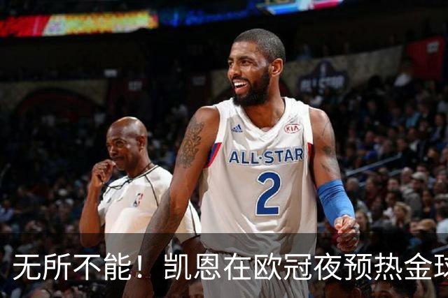 无所不能！凯恩在欧冠夜预热金球奖