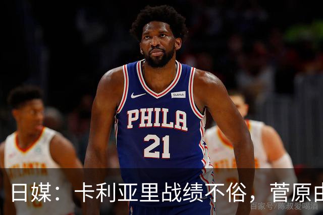 日媒：卡利亚里战绩不俗，菅原由势难抢球队首发位置