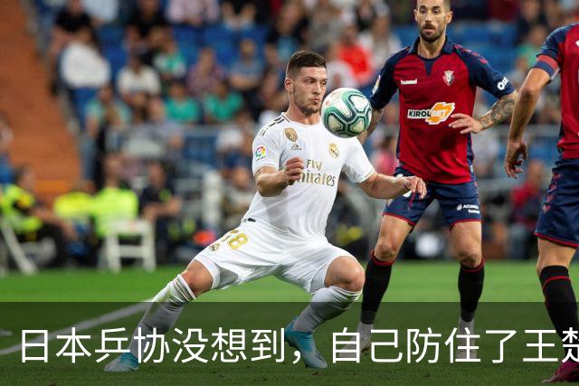 日本乒协没想到，自己防住了王楚钦，却栽到了一个21岁小将手上