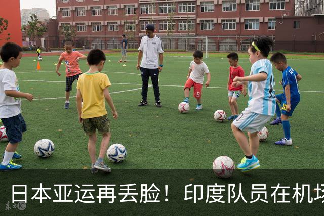 日本亚运再丢脸！印度队员在机场被“囚禁”1天 到了邮轮后又被拦