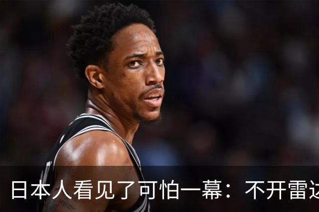 日本人看见了可怕一幕：不开雷达找不到中国飞机，一开就被摸透！