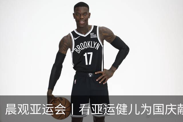 晨观亚运会丨看亚运健儿为国庆献礼