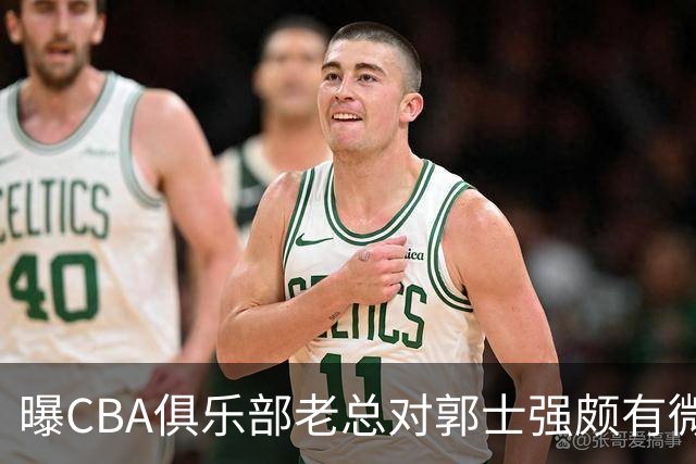 曝CBA俱乐部老总对郭士强颇有微词 带队成绩对不住联赛支持
