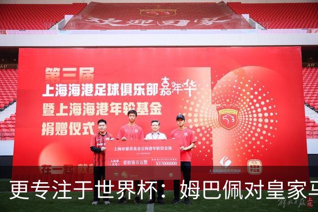 更专注于世界杯：姆巴佩对皇家马德里的忠诚遭到质疑