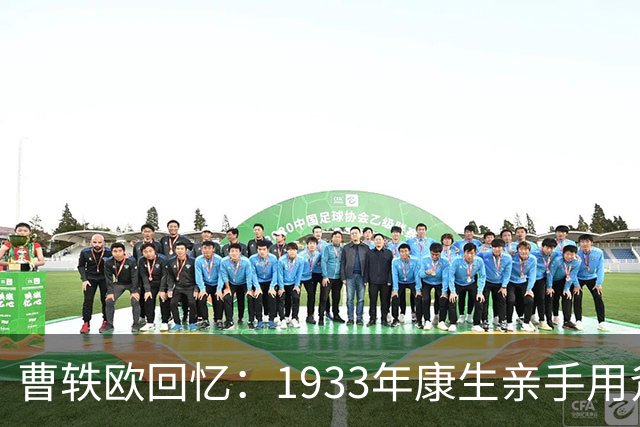 曹轶欧回忆：1933年康生亲手用斧头劈死了顾顺章家属！