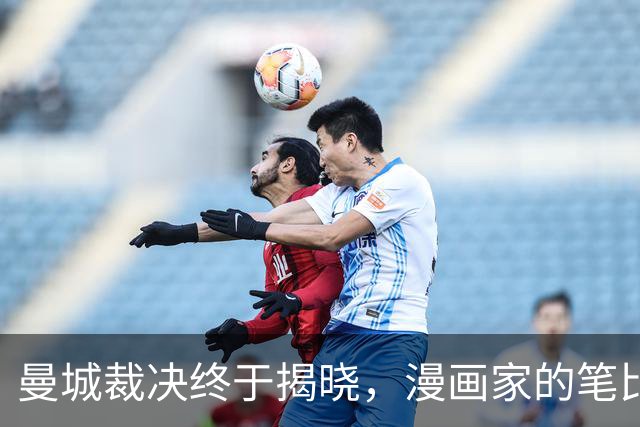 曼城裁决终于揭晓，漫画家的笔比判决更扎心