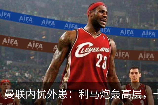 曼联内忧外患：利马炮轰高层，卡里克下课钟声响起？
