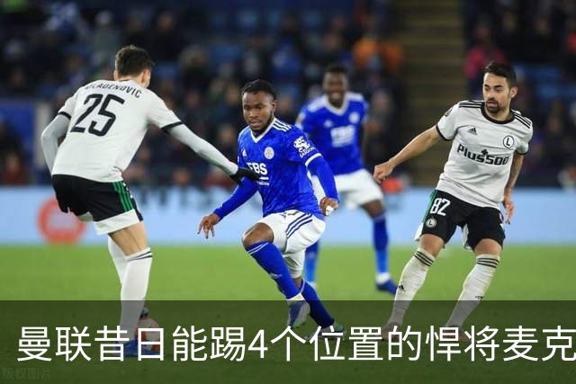 曼联昔日能踢4个位置的悍将麦克托米奈未来存疑，加盟皇马与穆帅重聚是潜在选项
