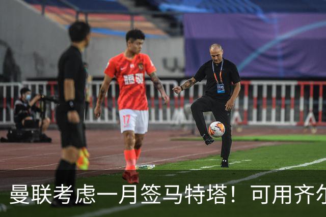 曼联考虑一月签马特塔！可用齐尔克泽与水晶宫交换，或低价直接买