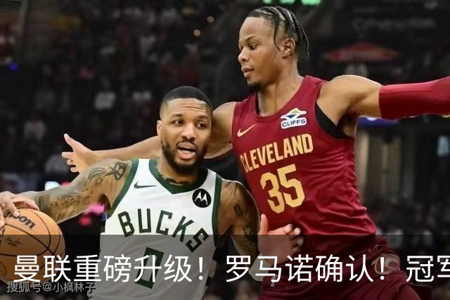 曼联重磅升级！罗马诺确认！冠军名帅愿中途接手，卡里克悬了
