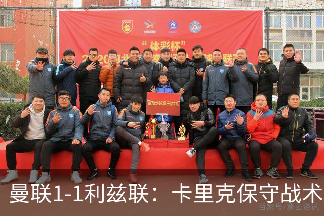 曼联1-1利兹联：卡里克保守战术遭质疑，豪门气派尽失引争议