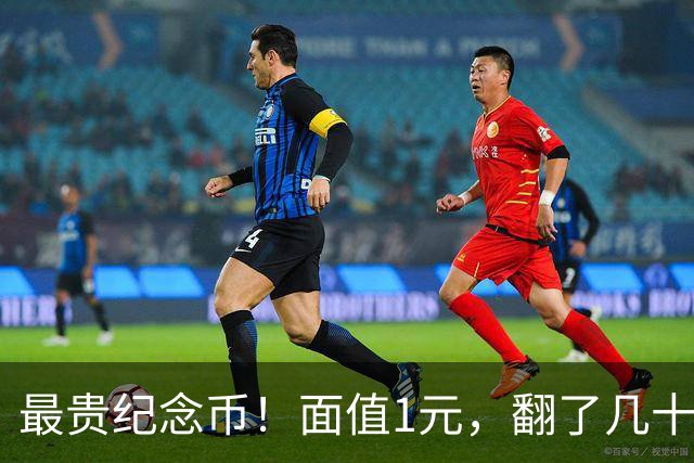 最贵纪念币！面值1元，翻了几十万倍！