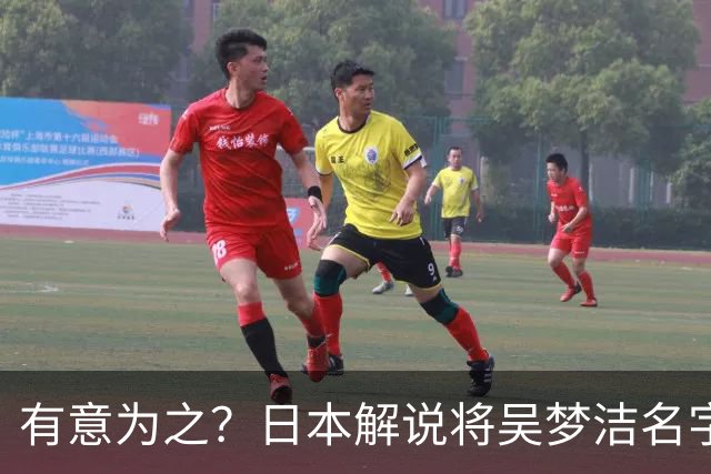 有意为之？日本解说将吴梦洁名字念成橡胶屁股 日本民众：太没礼貌
