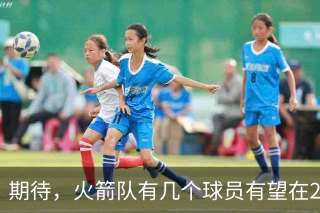 期待，火箭队有几个球员有望在2026-27赛季迎来爆发赛季